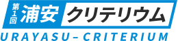 第1回 浦安クリテリウム｜2024年11月30日開催！