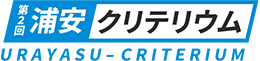 第2回 浦安クリテリウム｜2025年11月29日開催！